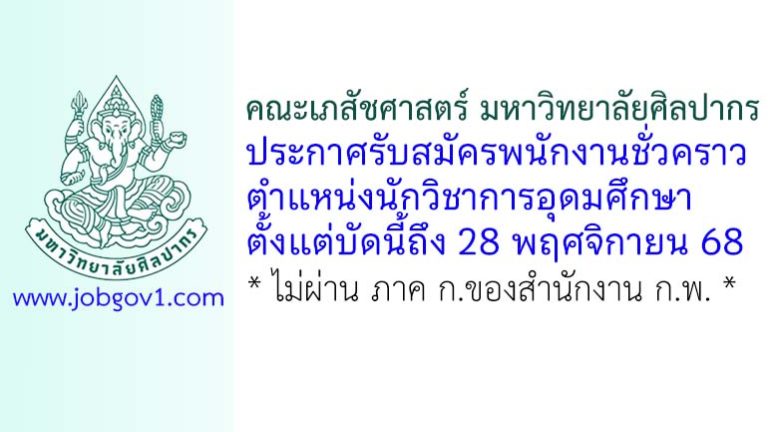 คณะเภสัชศาสตร์ มหาวิทยาลัยศิลปากร รับสมัครพนักงานชั่วคราว ตำแหน่งนักวิชาการอุดมศึกษา