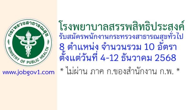 โรงพยาบาลสรรพสิทธิประสงค์ รับสมัครพนักงานกระทรวงสาธารณสุขทั่วไป 10 อัตรา