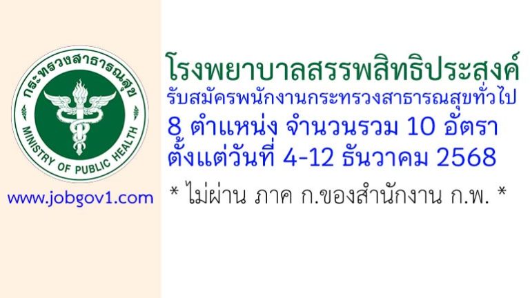 โรงพยาบาลสรรพสิทธิประสงค์ รับสมัครพนักงานกระทรวงสาธารณสุขทั่วไป 10 อัตรา