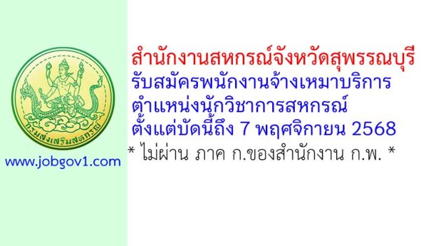 สำนักงานสหกรณ์จังหวัดสุพรรณบุรี รับสมัครพนักงานจ้างเหมาบริการ ตำแหน่งนักวิชาการสหกรณ์