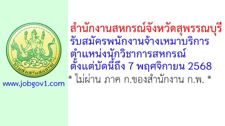สำนักงานสหกรณ์จังหวัดสุพรรณบุรี รับสมัครพนักงานจ้างเหมาบริการ ตำแหน่งนักวิชาการสหกรณ์