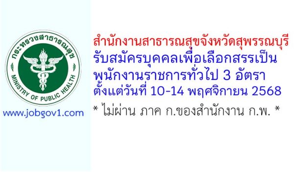 สำนักงานสาธารณสุขจังหวัดสุพรรณบุรี รับสมัครบุคคลเพื่อเลือกสรรเป็นพนักงานราชการทั่วไป 3 อัตรา