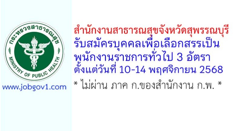 สำนักงานสาธารณสุขจังหวัดสุพรรณบุรี รับสมัครบุคคลเพื่อเลือกสรรเป็นพนักงานราชการทั่วไป 3 อัตรา
