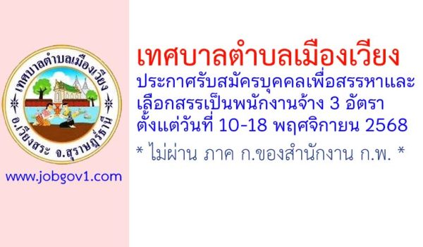 เทศบาลตำบลเมืองเวียง รับสมัครบุคคลเพื่อสรรหาและเลือกสรรเป็นพนักงานจ้าง 3 อัตรา