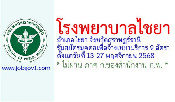 โรงพยาบาลไชยา รับสมัครบุคคลเพื่อจ้างเหมาบริการ 9 อัตรา