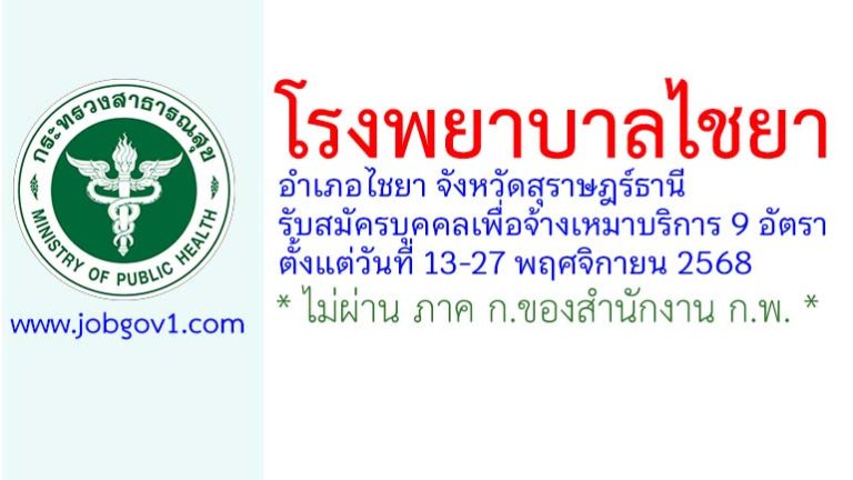โรงพยาบาลไชยา รับสมัครบุคคลเพื่อจ้างเหมาบริการ 9 อัตรา