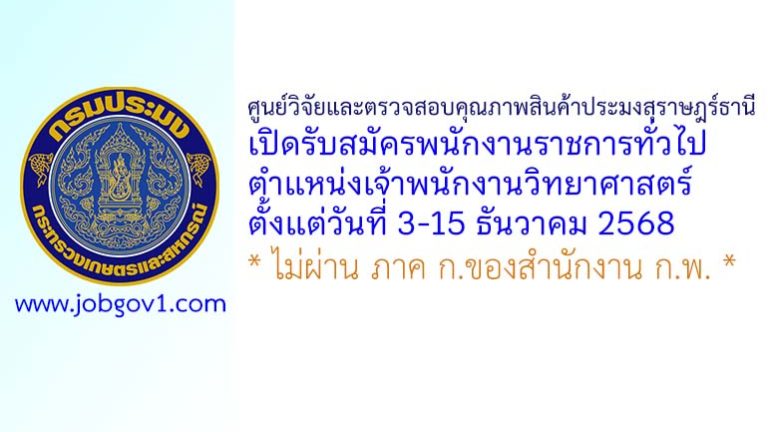 ศูนย์วิจัยและตรวจสอบคุณภาพสินค้าประมงสุราษฎร์ธานี รับสมัครพนักงานราชการทั่วไป ตำแหน่งเจ้าพนักงานวิทยาศาสตร์