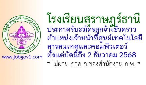 โรงเรียนสุราษฎร์ธานี รับสมัครลูกจ้างชั่วคราว ตำแหน่งเจ้าหน้าที่ศูนย์เทคโนโลยีสารสนเทศและคอมพิวเตอร์