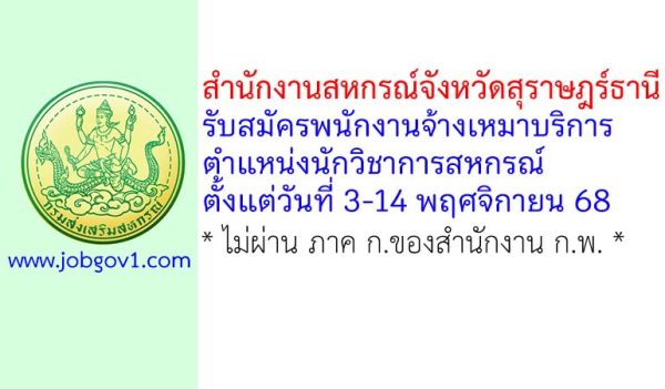 สำนักงานสหกรณ์จังหวัดสุราษฎร์ธานี รับสมัครพนักงานจ้างเหมาบริการ ตำแหน่งนักวิชาการสหกรณ์