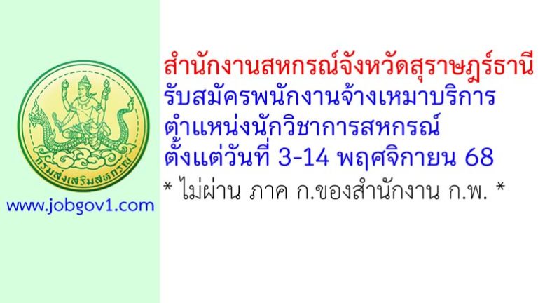 สำนักงานสหกรณ์จังหวัดสุราษฎร์ธานี รับสมัครพนักงานจ้างเหมาบริการ ตำแหน่งนักวิชาการสหกรณ์
