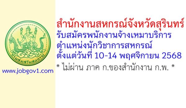 สำนักงานสหกรณ์จังหวัดสุรินทร์ รับสมัครพนักงานจ้างเหมาบริการ ตำแหน่งนักวิชาการสหกรณ์