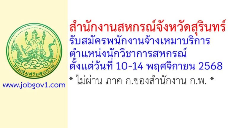 สำนักงานสหกรณ์จังหวัดสุรินทร์ รับสมัครพนักงานจ้างเหมาบริการ ตำแหน่งนักวิชาการสหกรณ์