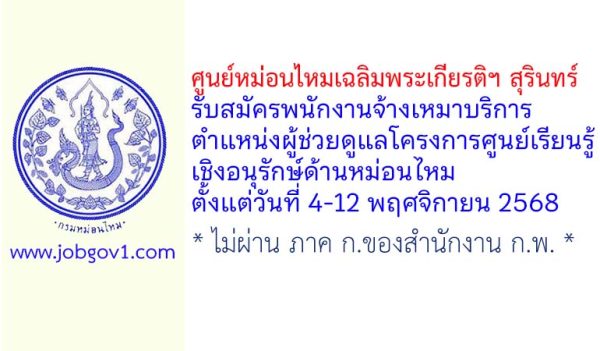 ศูนย์หม่อนไหมเฉลิมพระเกียรติฯ สุรินทร์ รับสมัครพนักงานจ้างเหมาบริการ ตำแหน่งผู้ช่วยดูแลโครงการศูนย์เรียนรู้เชิงอนุรักษ์ด้านหม่อนไหม