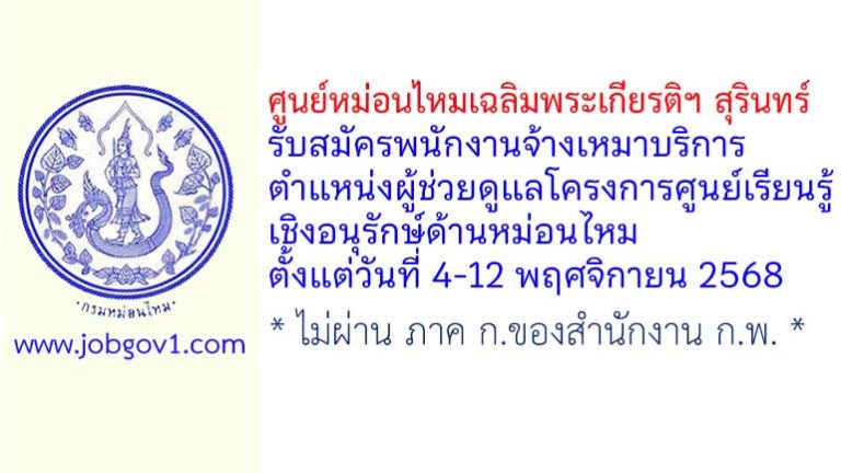 ศูนย์หม่อนไหมเฉลิมพระเกียรติฯ สุรินทร์ รับสมัครพนักงานจ้างเหมาบริการ ตำแหน่งผู้ช่วยดูแลโครงการศูนย์เรียนรู้เชิงอนุรักษ์ด้านหม่อนไหม