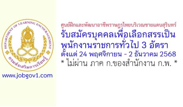 ศูนย์ฝึกและพัฒนาอาชีพราษฎรไทยบริเวณชายแดนสุรินทร์ รับสมัครบุคคลเพื่อเลือกสรรเป็นพนักงานราชการทั่วไป 3 อัตรา
