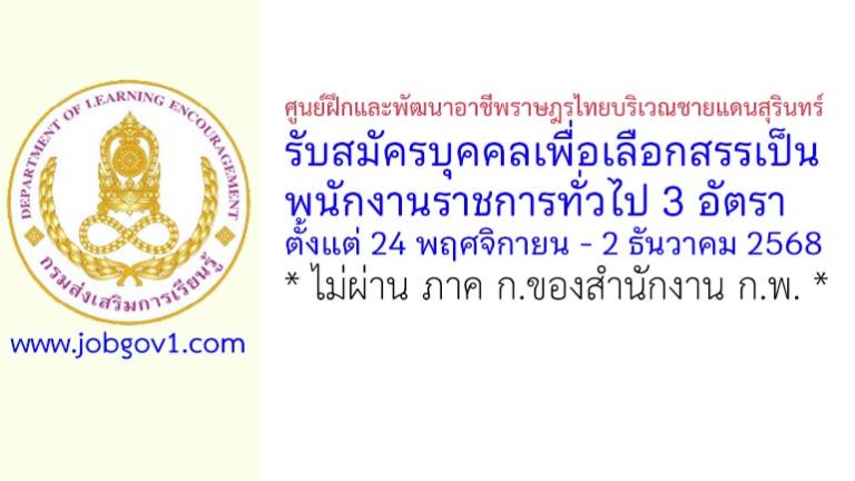 ศูนย์ฝึกและพัฒนาอาชีพราษฎรไทยบริเวณชายแดนสุรินทร์ รับสมัครบุคคลเพื่อเลือกสรรเป็นพนักงานราชการทั่วไป 3 อัตรา