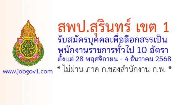 สพป.สุรินทร์ เขต 1 รับสมัครบุคคลเพื่อเลือกสรรเป็นพนักงานราชการทั่วไป 10 อัตรา