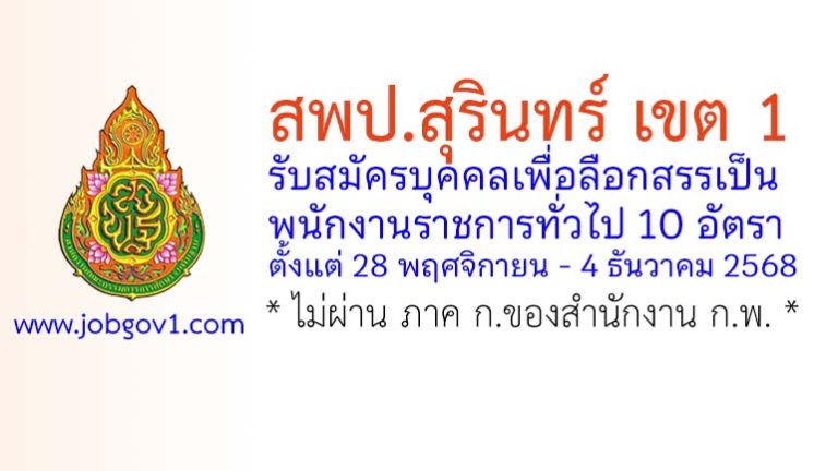 สพป.สุรินทร์ เขต 1 รับสมัครบุคคลเพื่อเลือกสรรเป็นพนักงานราชการทั่วไป 10 อัตรา
