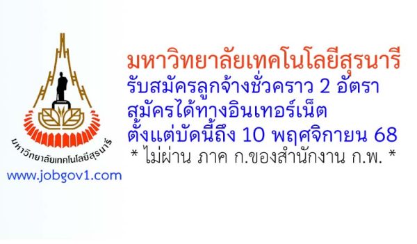 มหาวิทยาลัยเทคโนโลยีสุรนารี รับสมัครลูกจ้างชั่วคราว 2 อัตรา