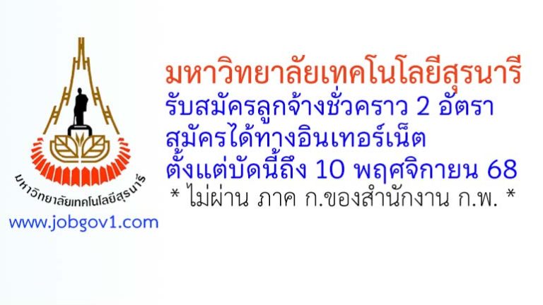 มหาวิทยาลัยเทคโนโลยีสุรนารี รับสมัครลูกจ้างชั่วคราว 2 อัตรา