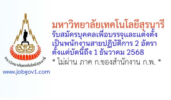 มหาวิทยาลัยเทคโนโลยีสุรนารี รับสมัครบุคคลเพื่อบรรจุและแต่งตั้งเป็นพนักงานสายปฏิบัติการ 2 อัตรา