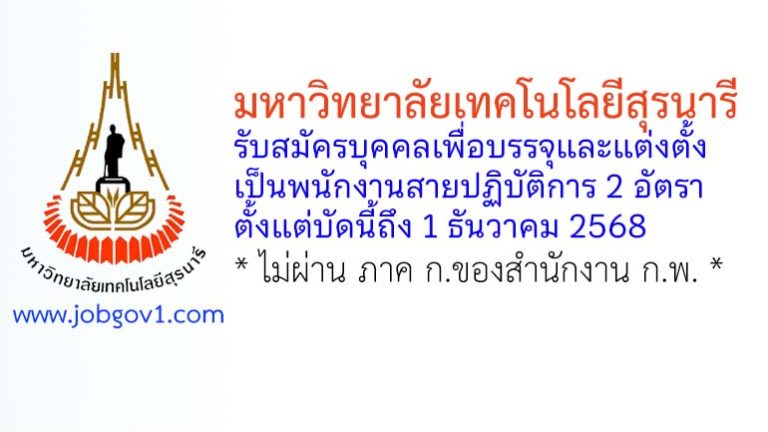 มหาวิทยาลัยเทคโนโลยีสุรนารี รับสมัครบุคคลเพื่อบรรจุและแต่งตั้งเป็นพนักงานสายปฏิบัติการ 2 อัตรา