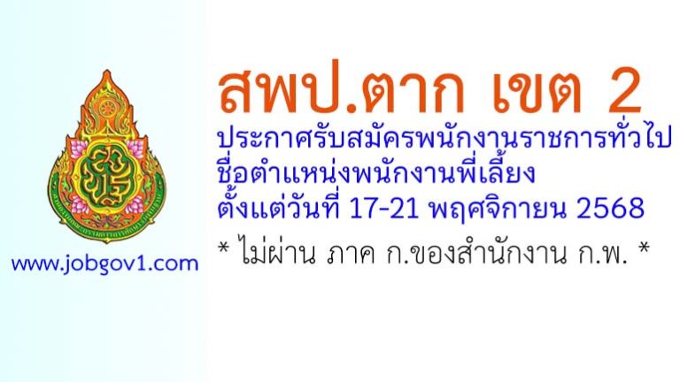 สพป.ตาก เขต 2 รับสมัครพนักงานราชการทั่วไป ตำแหน่งพนักงานพี่เลี้ยง