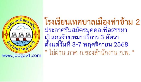 โรงเรียนเทศบาลเมืองท่าข้าม 2 รับสมัครบุคคลเพื่อสรรหาเป็นครูจ้างเหมาบริการ 3 อัตรา