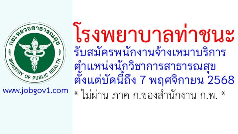 โรงพยาบาลท่าชนะ รับสมัครพนักงานจ้างเหมาบริการ ตำแหน่งนักวิชาการสาธารณสุข