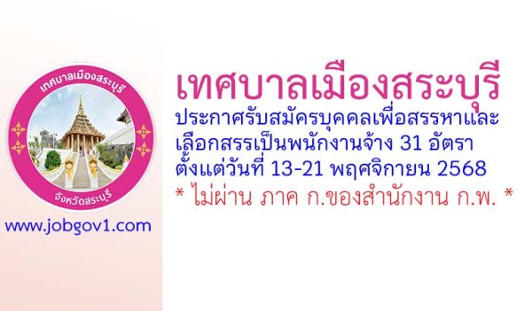 เทศบาลเมืองสระบุรี รับสมัครบุคคลเพื่อสรรหาและเลือกสรรเป็นพนักงานจ้าง 31 อัตรา