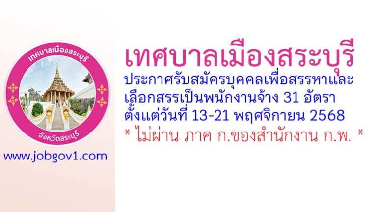 เทศบาลเมืองสระบุรี รับสมัครบุคคลเพื่อสรรหาและเลือกสรรเป็นพนักงานจ้าง 31 อัตรา