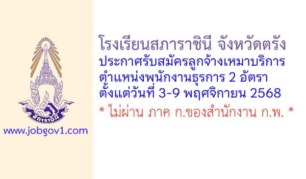 โรงเรียนสภาราชินี จังหวัดตรัง รับสมัครลูกจ้างเหมาบริการ ตำแหน่งพนักงานธุรการ 2 อัตรา