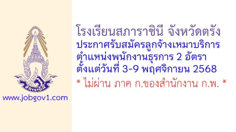 โรงเรียนสภาราชินี จังหวัดตรัง รับสมัครลูกจ้างเหมาบริการ ตำแหน่งพนักงานธุรการ 2 อัตรา