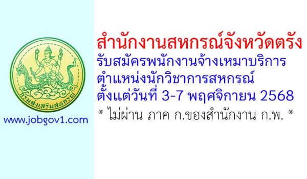 สำนักงานสหกรณ์จังหวัดตรัง รับสมัครพนักงานจ้างเหมาบริการ ตำแหน่งนักวิชาการสหกรณ์
