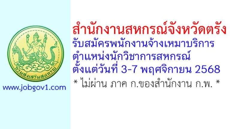 สำนักงานสหกรณ์จังหวัดตรัง รับสมัครพนักงานจ้างเหมาบริการ ตำแหน่งนักวิชาการสหกรณ์