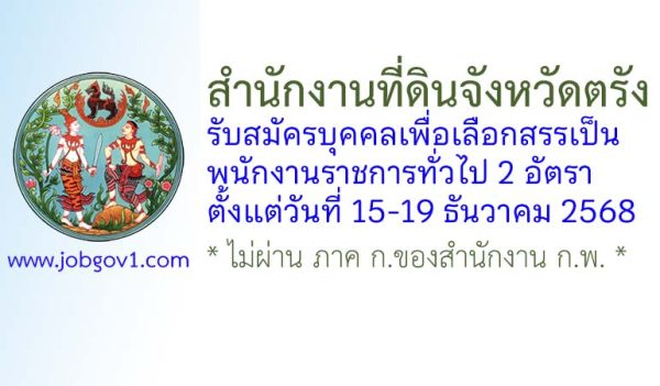 สำนักงานที่ดินจังหวัดตรัง รับสมัครบุคคลเพื่อเลือกสรรเป็นพนักงานราชการทั่วไป 2 อัตรา