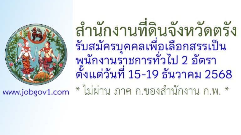 สำนักงานที่ดินจังหวัดตรัง รับสมัครบุคคลเพื่อเลือกสรรเป็นพนักงานราชการทั่วไป 2 อัตรา