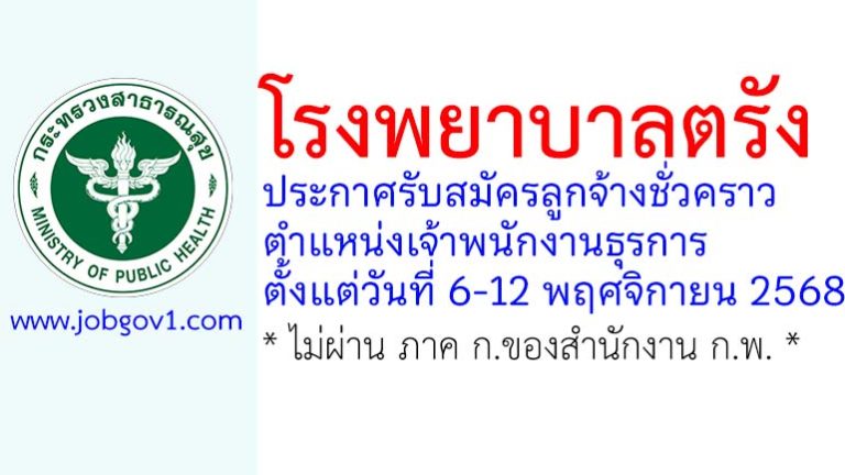 โรงพยาบาลตรัง รับสมัครลูกจ้างชั่วคราว ตำแหน่งเจ้าพนักงานธุรการ