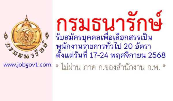 กรมธนารักษ์ รับสมัครบุคคลเพื่อเลือกสรรเป็นพนักงานราชการทั่วไป 20 อัตรา