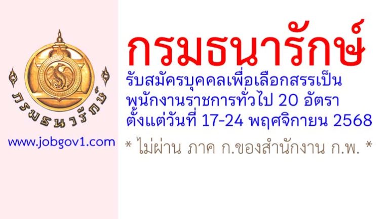 กรมธนารักษ์ รับสมัครบุคคลเพื่อเลือกสรรเป็นพนักงานราชการทั่วไป 20 อัตรา