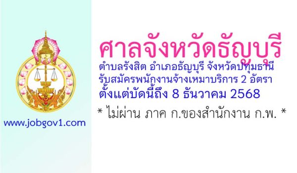 ศาลจังหวัดธัญบุรี รับสมัครพนักงานจ้างเหมาบริการ 2 อัตรา