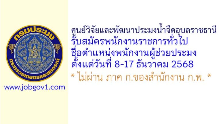 ศูนย์วิจัยและพัฒนาประมงน้ำจืดอุบลราชธานี รับสมัครพนักงานราชการทั่วไป ตำแหน่งพนักงานผู้ช่วยประมง