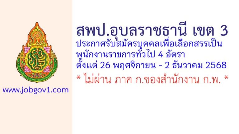 สพป.อุบลราชธานี เขต 3 รับสมัครบุคคลเพื่อเลือกสรรเป็นพนักงานราชการทั่วไป 4 อัตรา