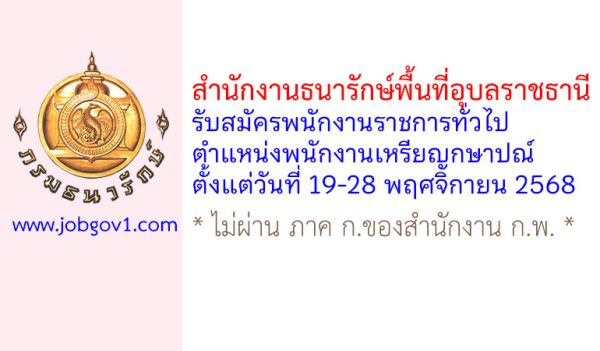 สำนักงานธนารักษ์พื้นที่อุบลราชธานี รับสมัครพนักงานราชการทั่วไป ตำแหน่งพนักงานเหรียญกษาปณ์