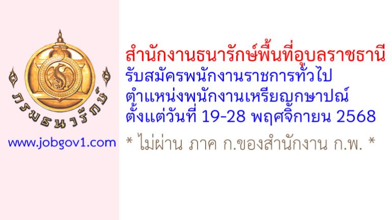 สำนักงานธนารักษ์พื้นที่อุบลราชธานี รับสมัครพนักงานราชการทั่วไป ตำแหน่งพนักงานเหรียญกษาปณ์