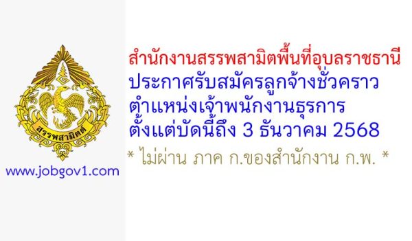 สำนักงานสรรพสามิตพื้นที่อุบลราชธานี รับสมัครลูกจ้างชั่วคราว ตำแหน่งเจ้าพนักงานธุรการ