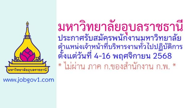 มหาวิทยาลัยอุบลราชธานี รับสมัครพนักงานมหาวิทยาลัย ตำแหน่งเจ้าหน้าที่บริหารงานทั่วไปปฏิบัติการ