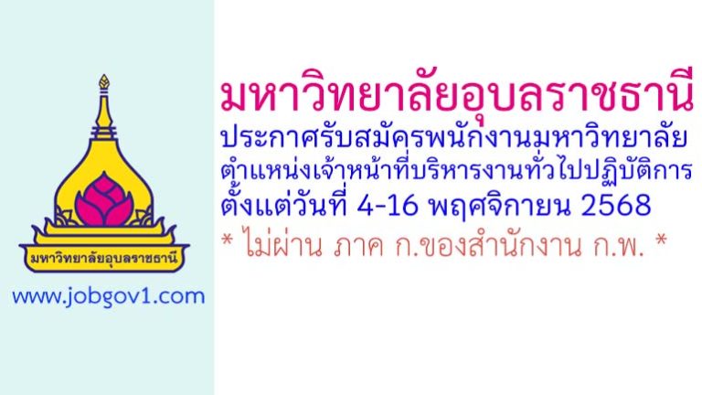 มหาวิทยาลัยอุบลราชธานี รับสมัครพนักงานมหาวิทยาลัย ตำแหน่งเจ้าหน้าที่บริหารงานทั่วไปปฏิบัติการ