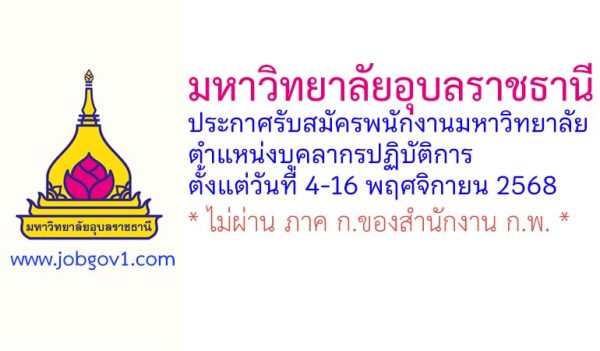 มหาวิทยาลัยอุบลราชธานี รับสมัครพนักงานมหาวิทยาลัย ตำแหน่งบุคลากรปฏิบัติการ