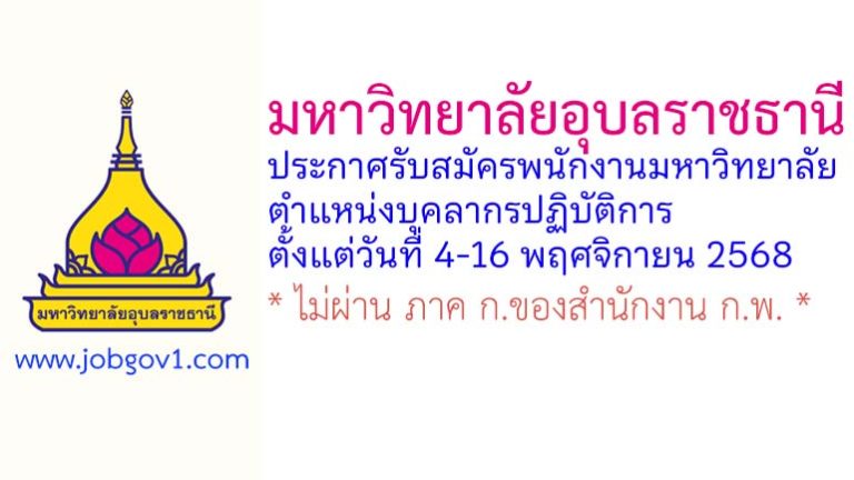 มหาวิทยาลัยอุบลราชธานี รับสมัครพนักงานมหาวิทยาลัย ตำแหน่งบุคลากรปฏิบัติการ